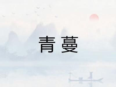 青蔓 青蔓