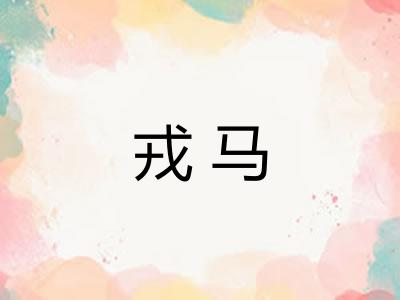 戎马 戎马