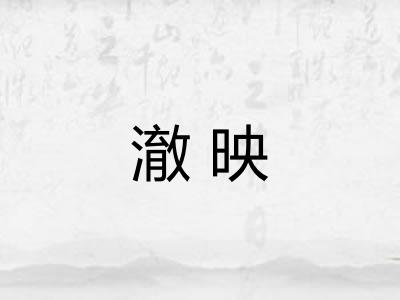 澈映 澈映