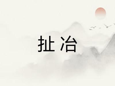 扯冶
