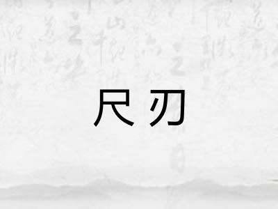 尺刃 尺刃