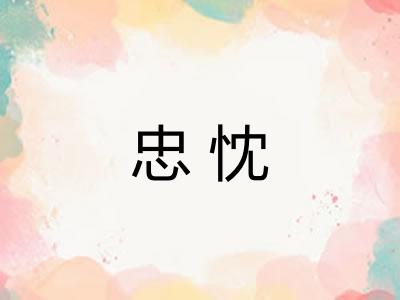 忠忱 忠忱