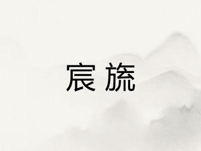 宸旒 宸旒