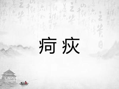 疴疢 疴疢