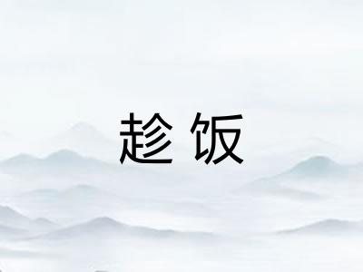 趁饭 趁饭