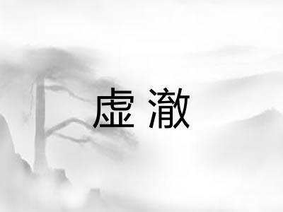 虚澈 虚澈
