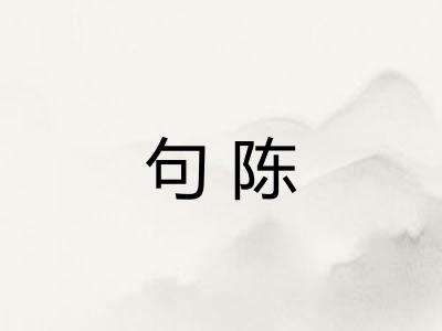 句陈