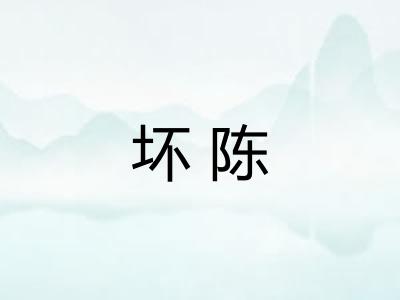 坏陈 坏陈