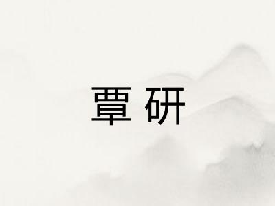 覃研 覃研