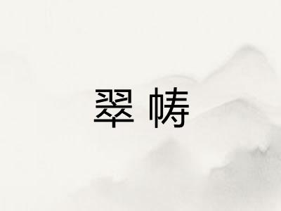 翠帱 翠帱