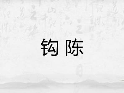 钩陈 钩陈