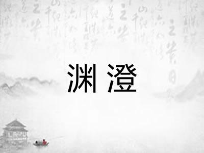 渊澄 渊澄