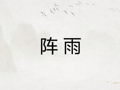 阵雨