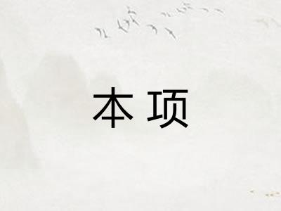 本项