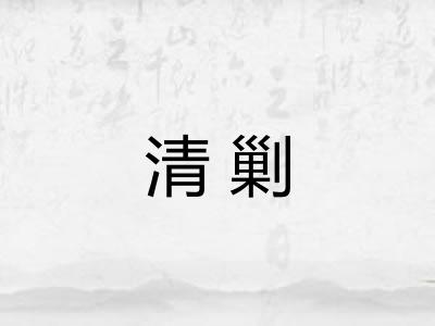 清剿 清剿