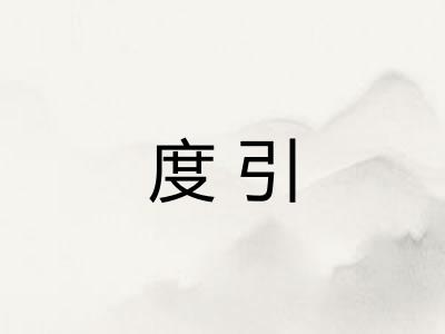 度引 度引