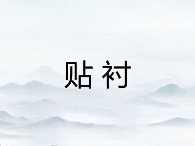 贴衬 贴衬
