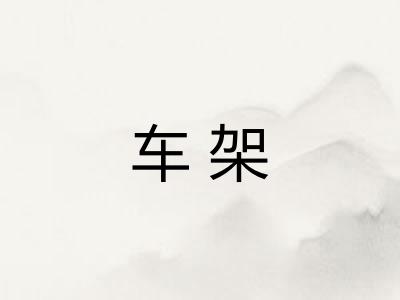 车架 车架