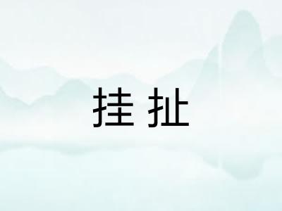 挂扯