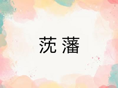 莐藩 莐藩