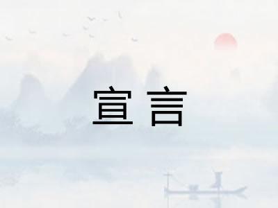 宣言 宣言