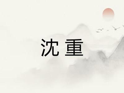 沈重 沈重