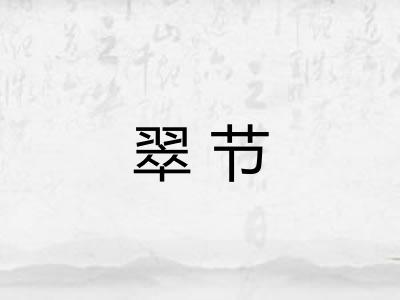 翠节 翠节