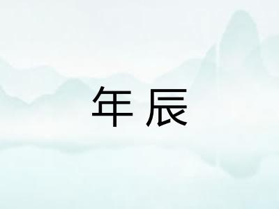 年辰