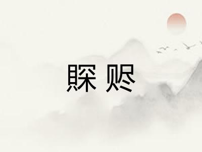 賝赆