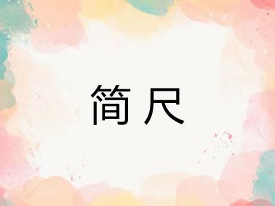 简尺 简尺