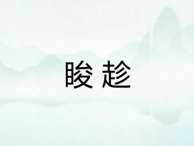 睃趁 睃趁
