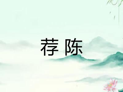 荐陈