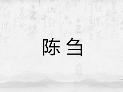 陈刍 陈刍