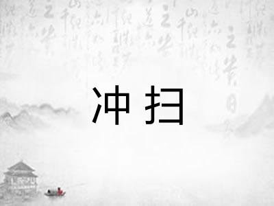 冲扫 冲扫
