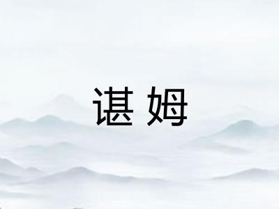 谌姆 谌姆