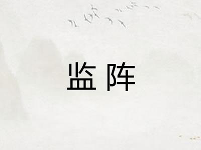 监阵 监阵