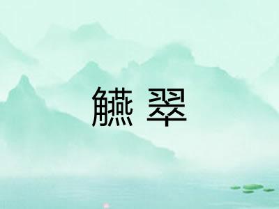 觾翠 觾翠
