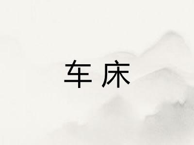车床