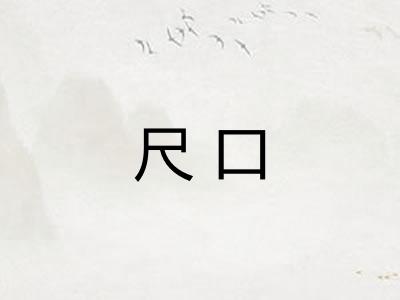 尺口