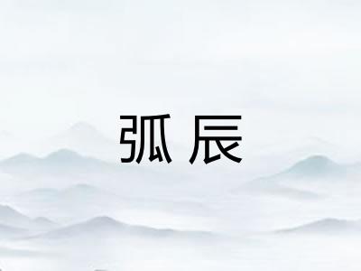 弧辰