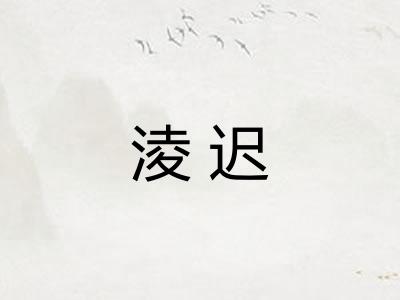 淩迟 淩迟