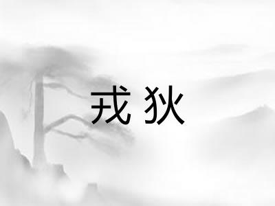 戎狄 戎狄