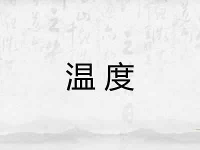 温度 温度