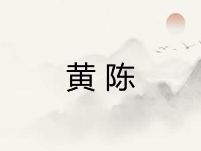 黄陈