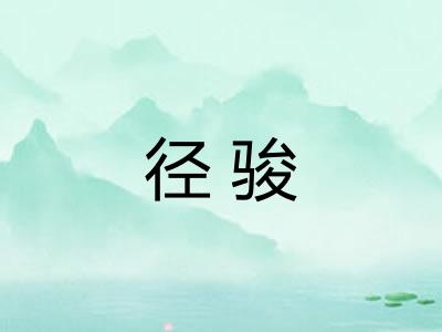 径骏 径骏