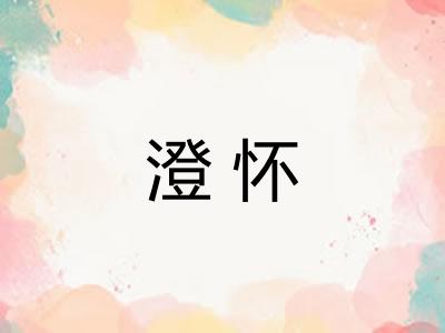 澄怀 澄怀
