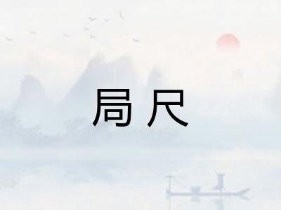 局尺 局尺