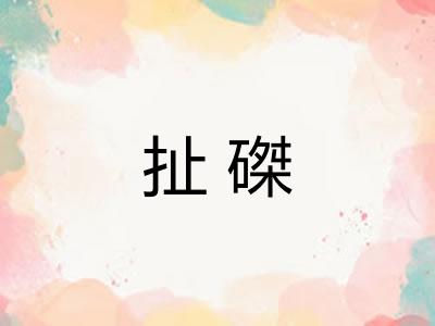 扯磔 扯磔