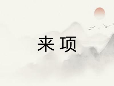 来项 来项