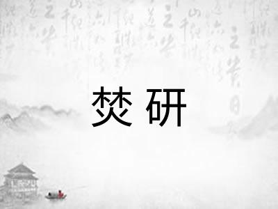 焚研